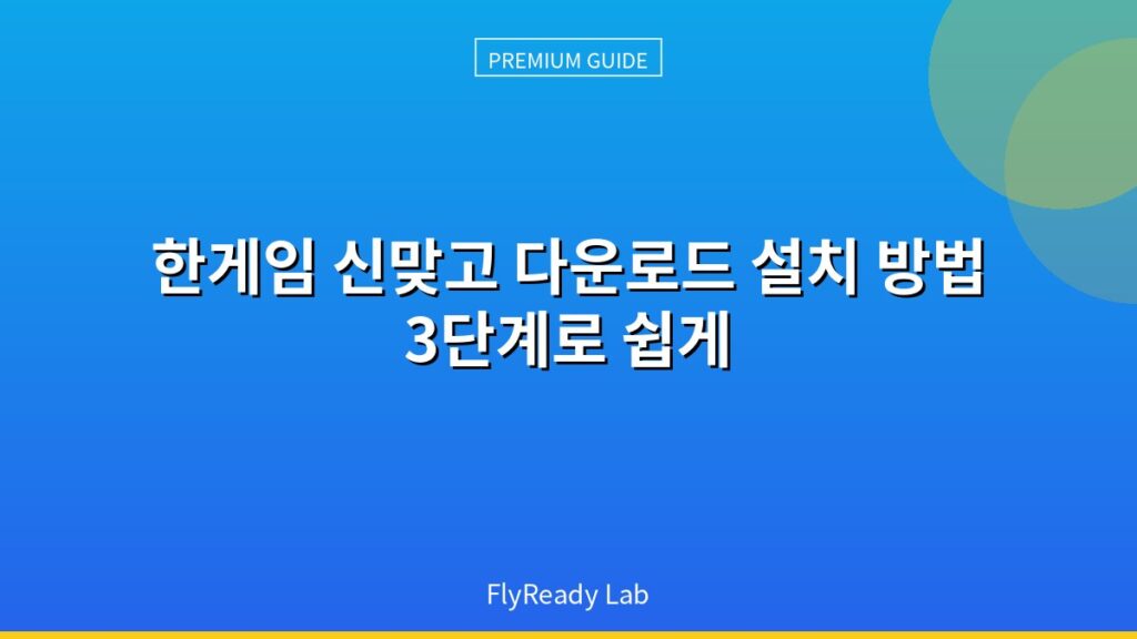 한게임 신맞고 다운로드 설치 방법 3단계로 쉽게