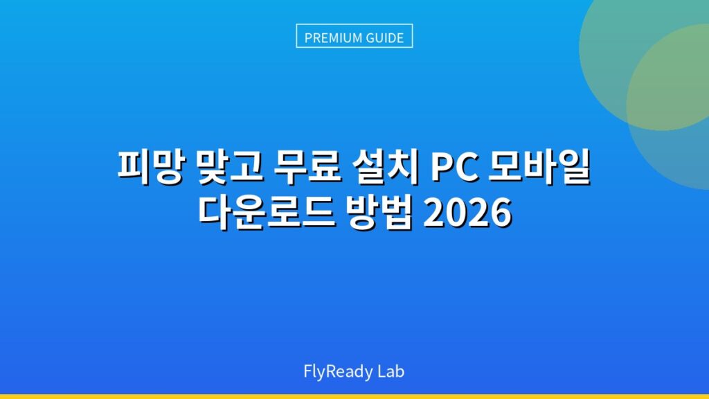피망 맞고 무료 설치 PC 모바일 다운로드 방법 2026