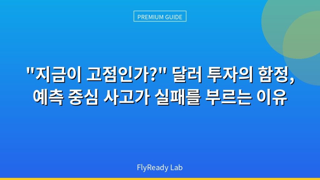 지금이 고점인가? 달러 투자의 함정, 예측 중심 사고가 실패를 부르는 이유