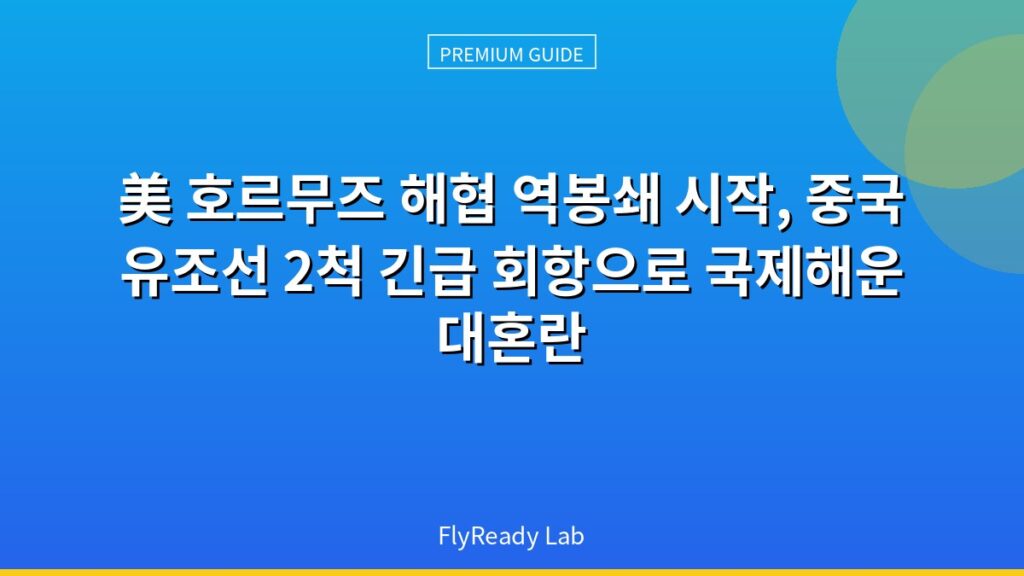美 호르무즈 해협 역봉쇄 시작, 중국 유조선 2척 긴급 회항으로 국제해운 대혼란